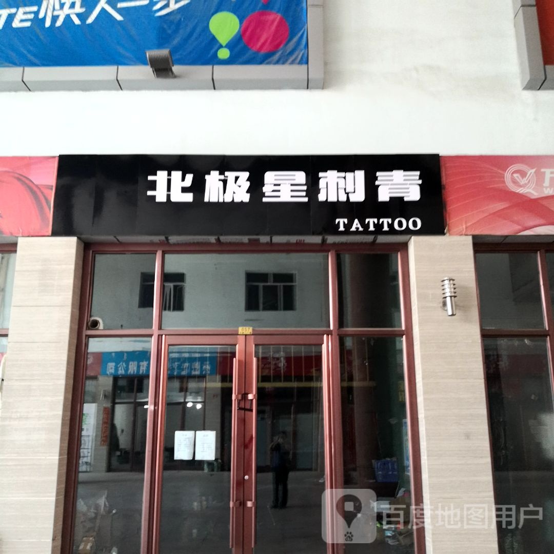 北极星刺青处TATTOO(万强广场店)