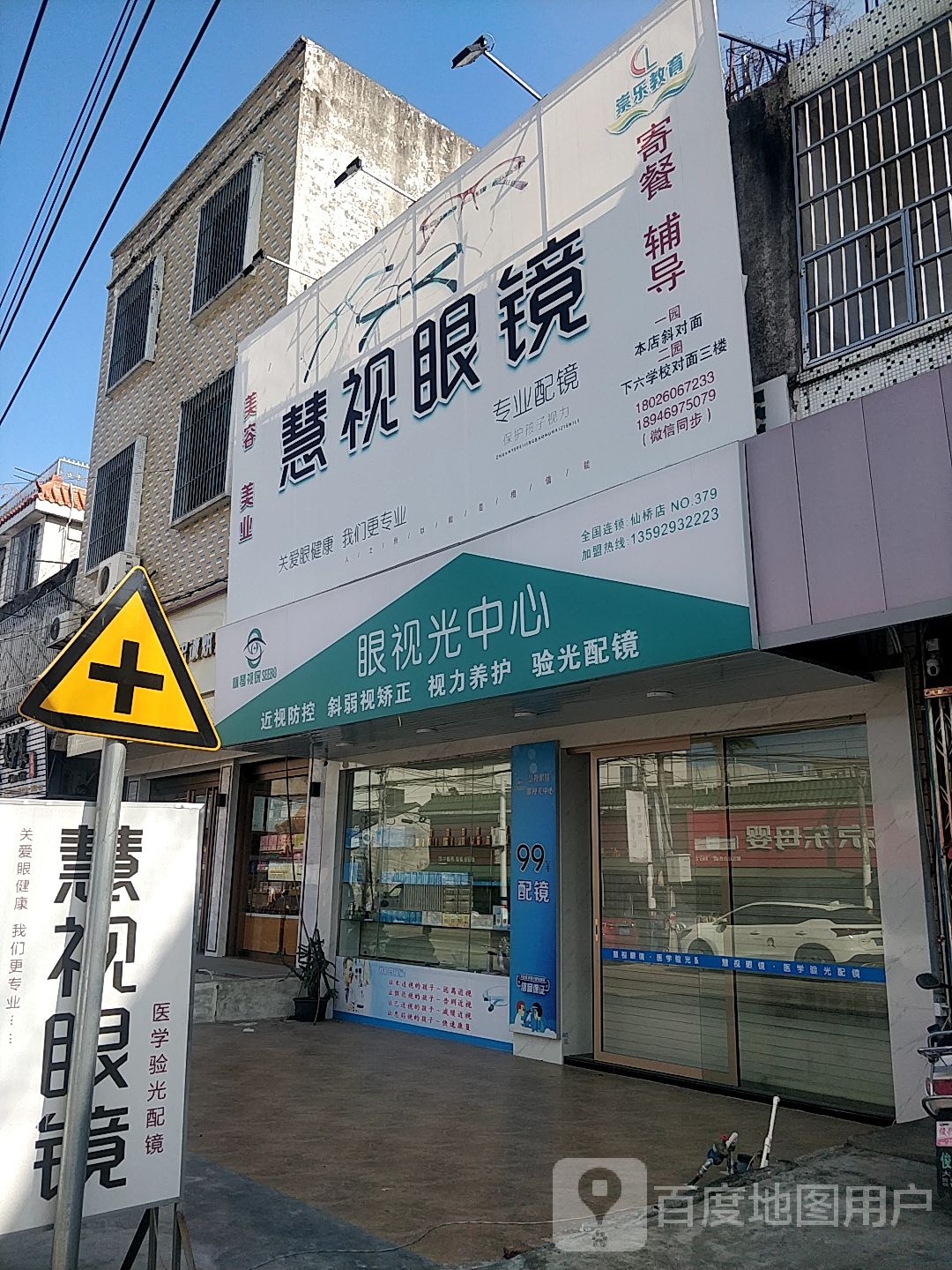 慧视眼镜(崇文路店)