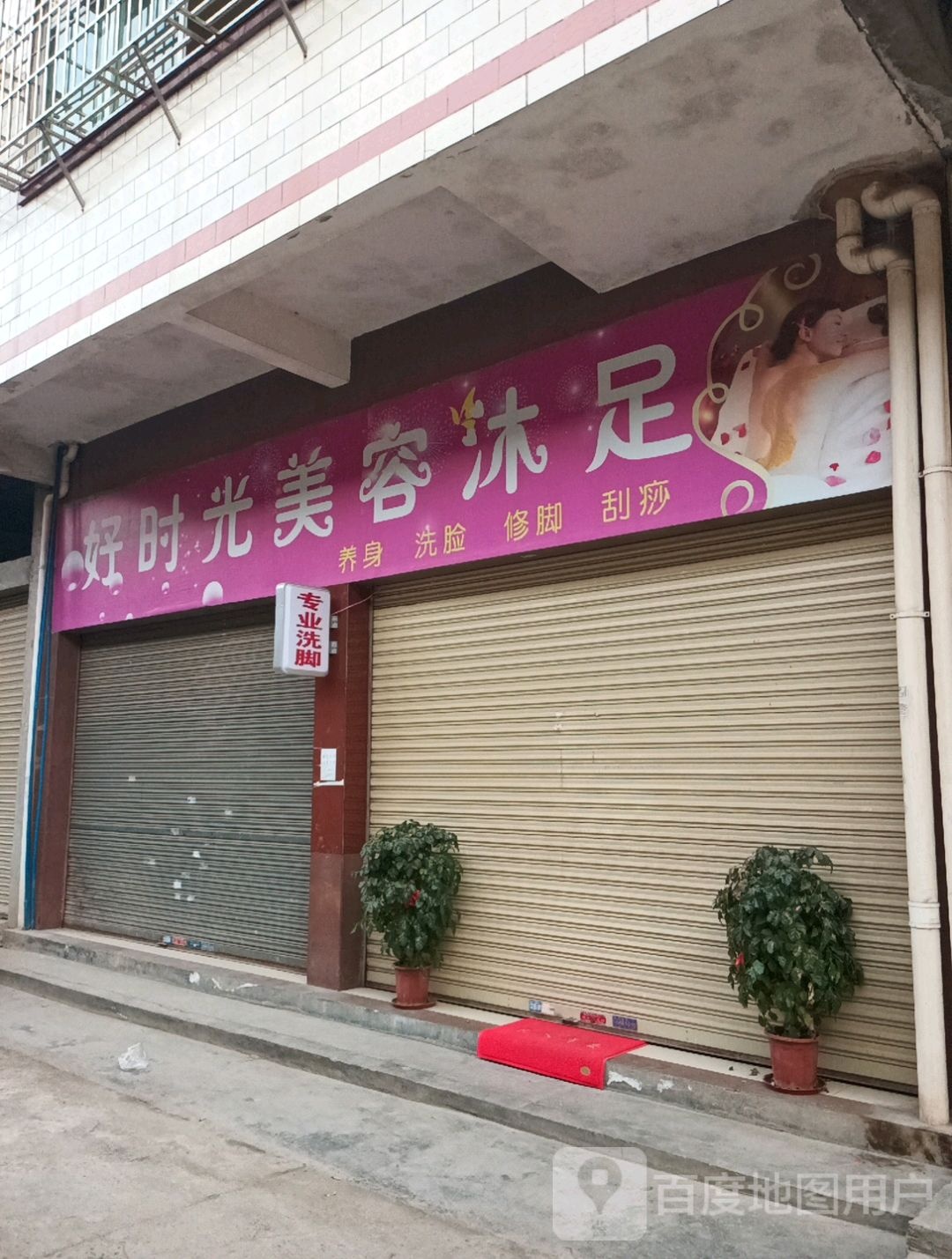 好时光美容沐足