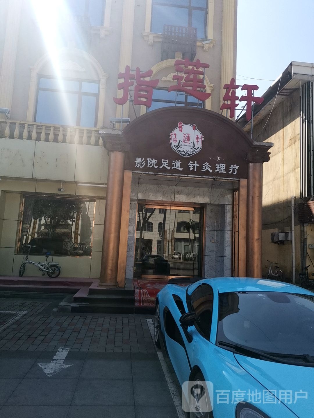 指莲轩营员足道