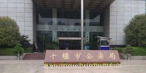 十堰市公安局