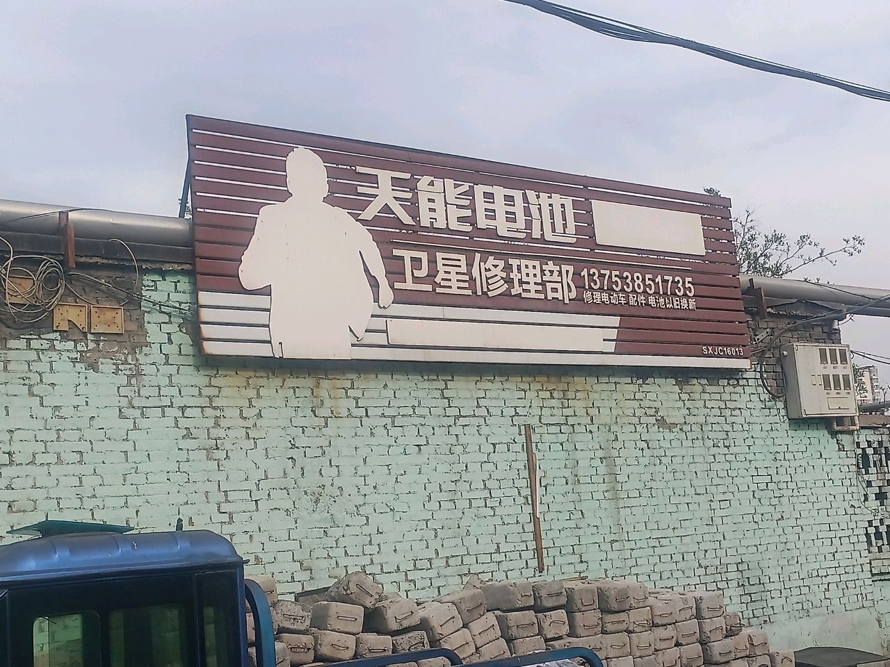 卫星修理部