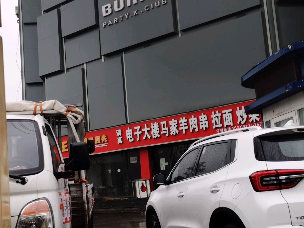 清真电子大楼马家羊肉串拉面炒菜