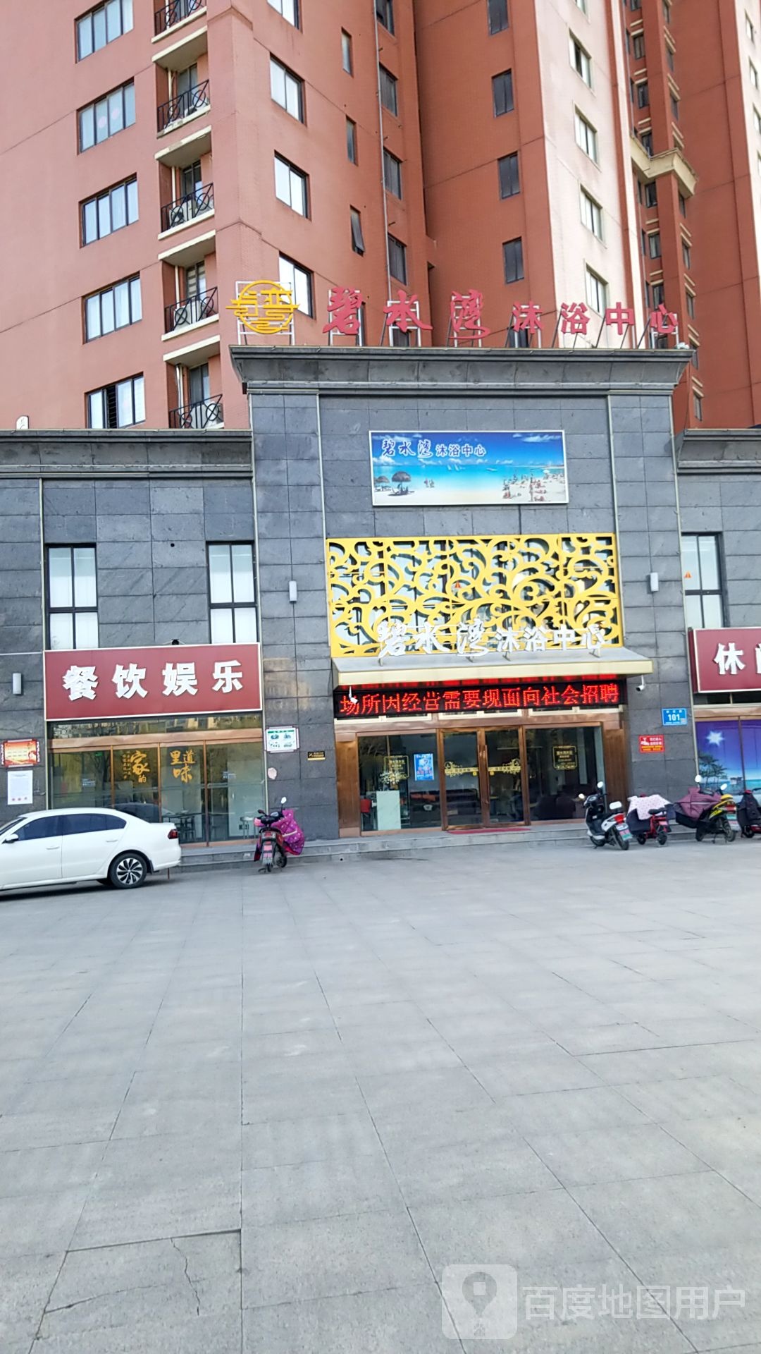 碧水湾沐浴中心