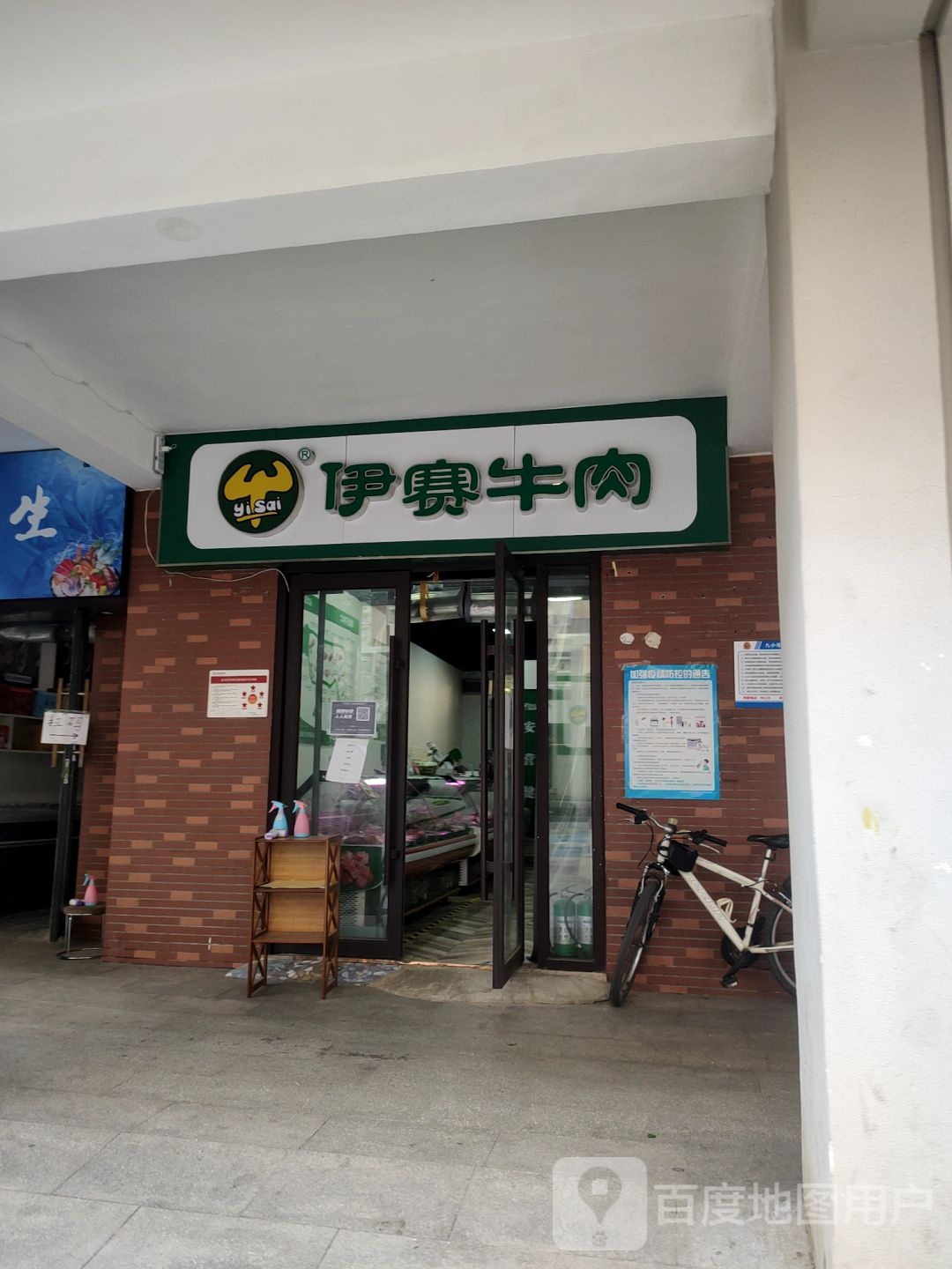 伊赛牛肉(鑫苑名家店)