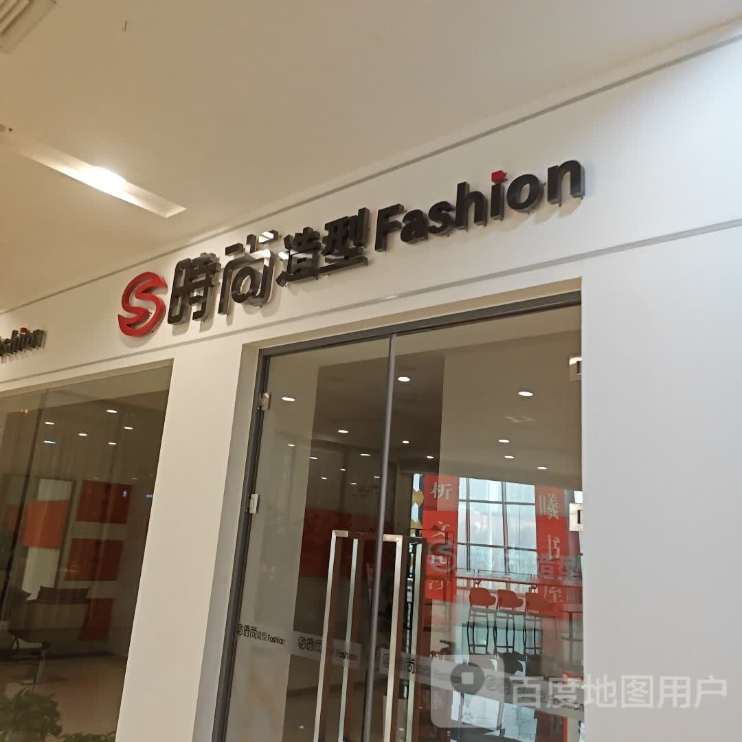 时尚造型(新潮国际购物中心店)