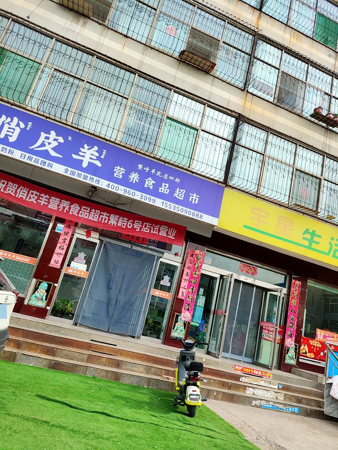 俏皮羊营养食品超市(富康街店)