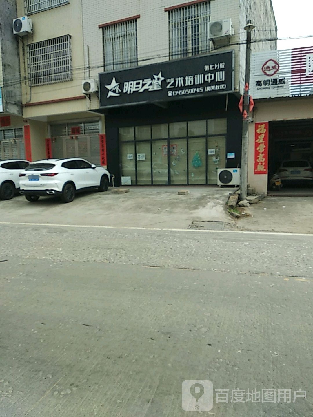 明日之星艺术培训中心(岗美校区)