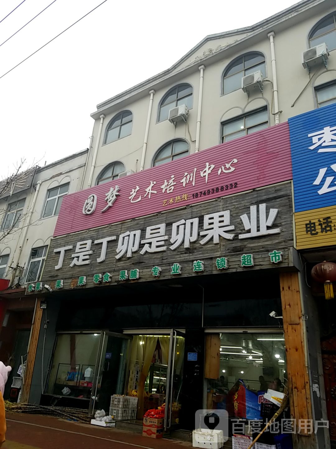 丁是丁卯是卯果业(枣乡大道店)
