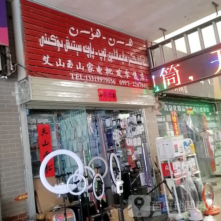 艾山玉山家店批发零售店