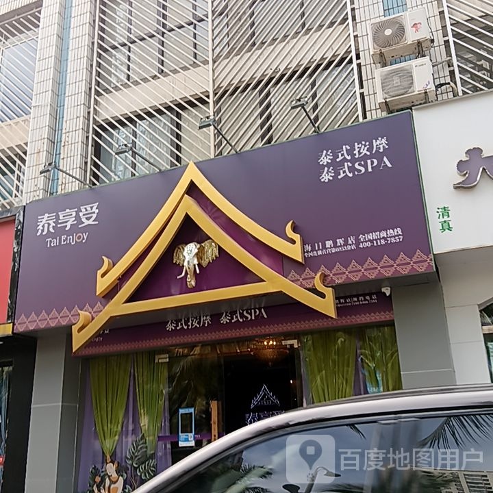 泰享受泰式按摩(群上广场店)