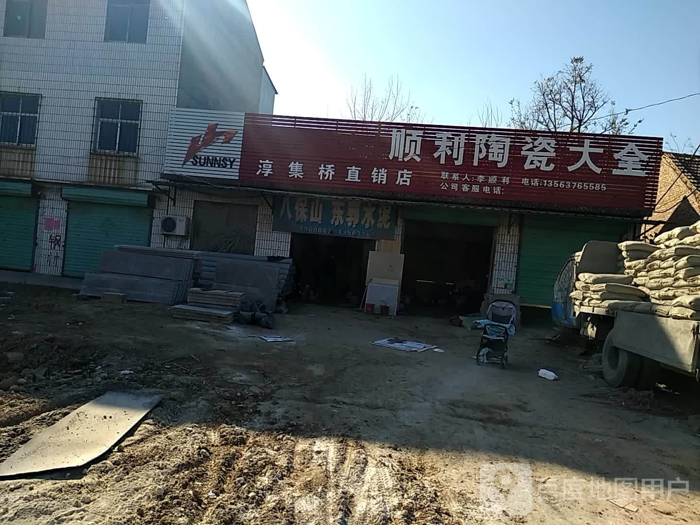 顺利陶瓷大全(淳集桥直销店)