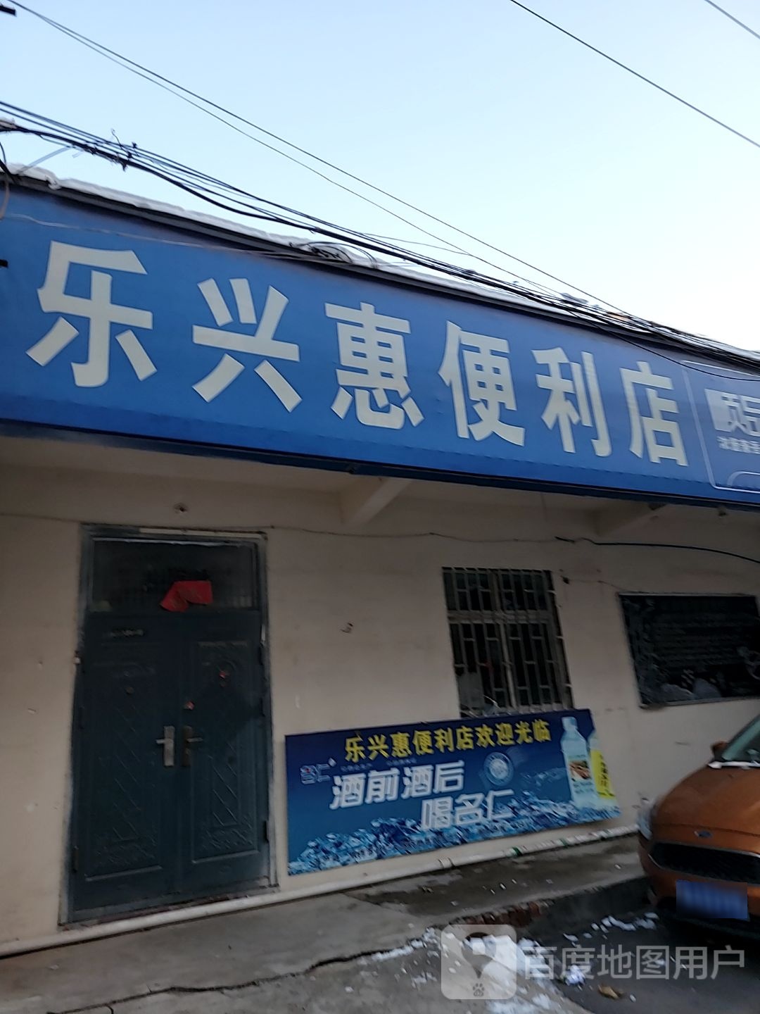 巩义市乐兴惠便利店