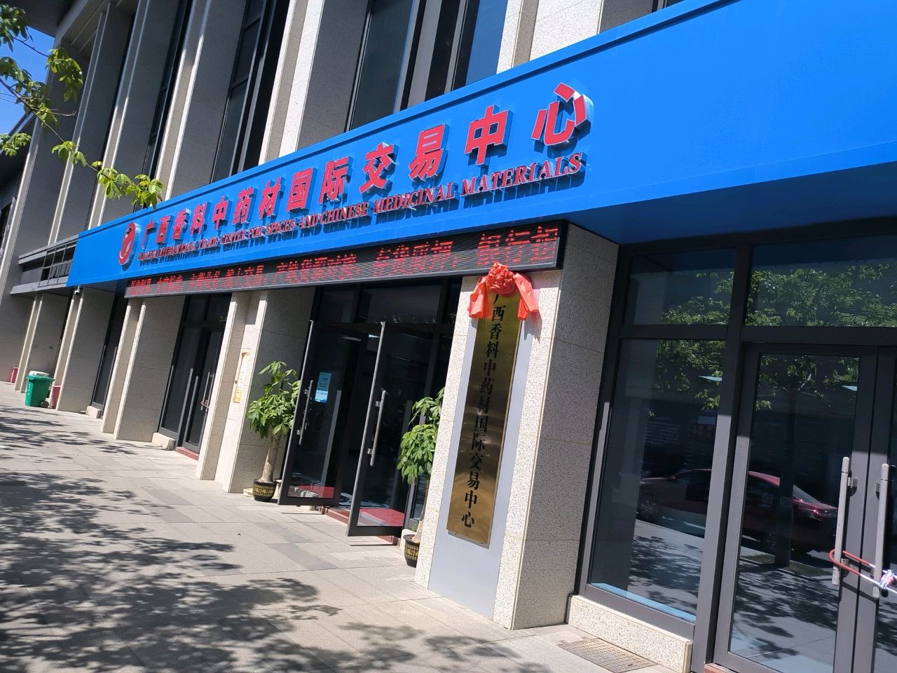 广西香料中药材国际交易中心(福达市场交易大厅)