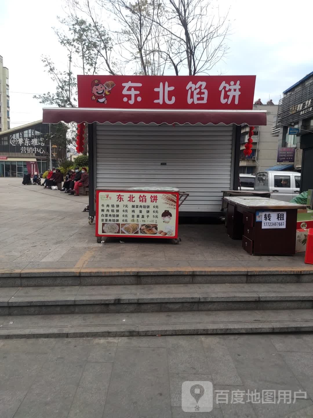 东北馅饼镇