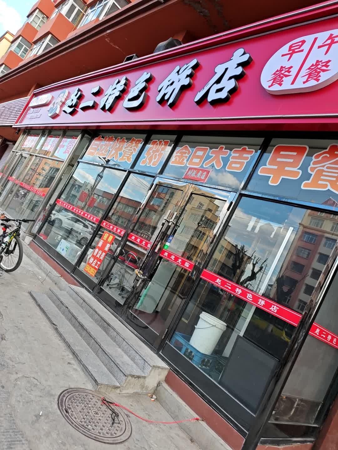 赵二饼店(双泰小区店)