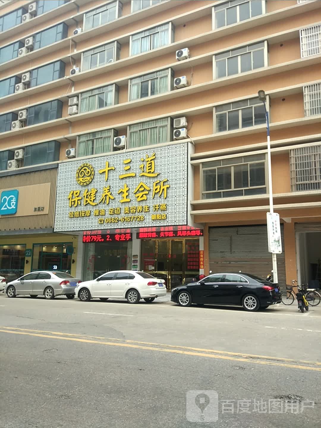 十三道保健养生会所(朝阳店)