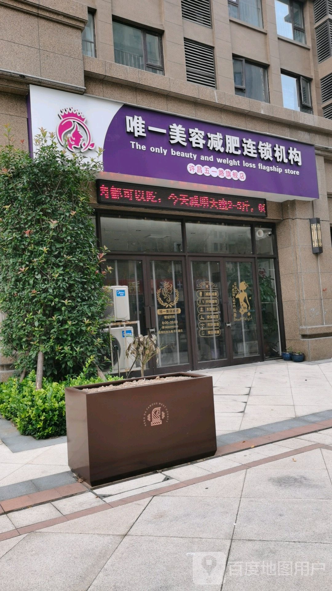 唯一美容减肥连锁机构许昌五一路旗舰店