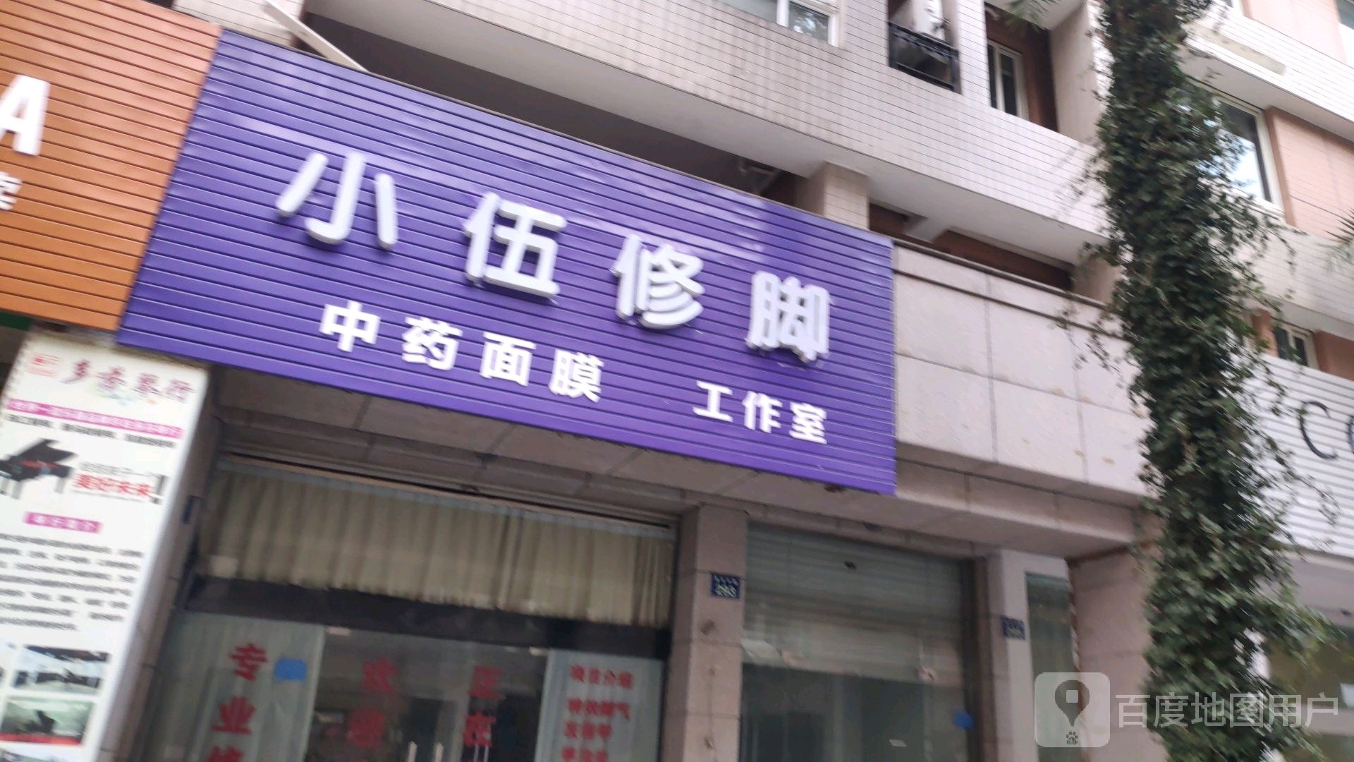 小伍修脚中药面膜工作室(锦江购物中心温岭店)