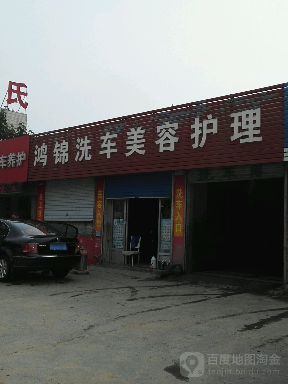 鸿锦洗车美容护理