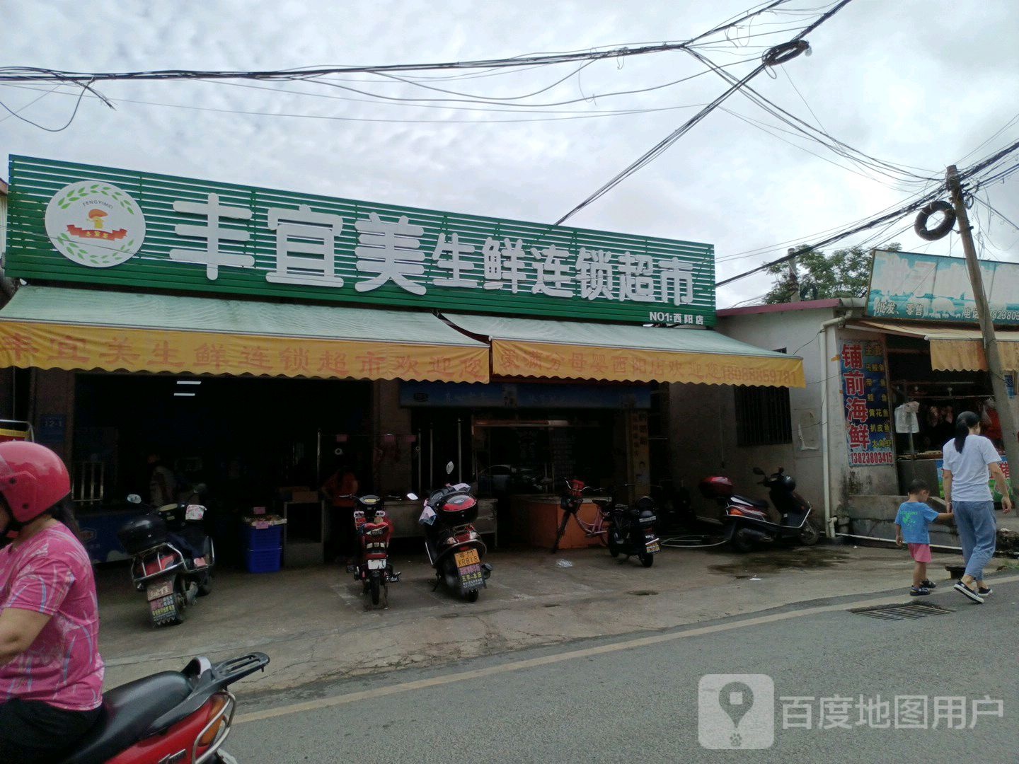 丰宜美生鲜连锁(西阳店)