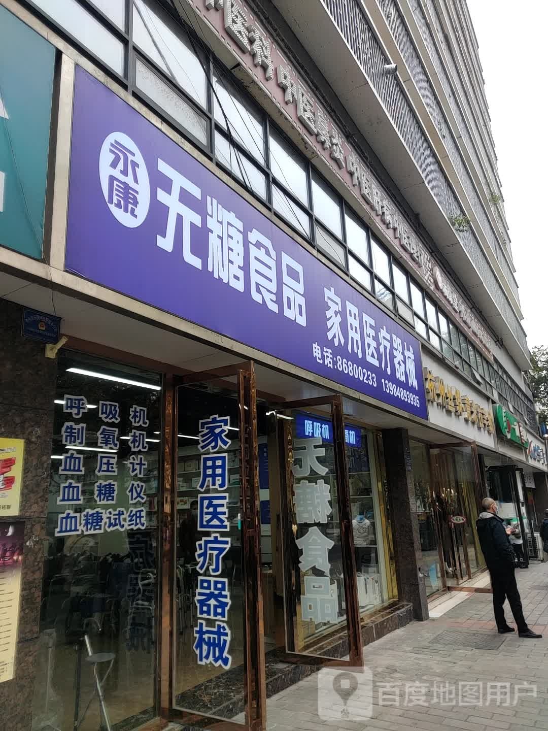 永康无糖食品家用医疗器械(外贸大楼店)