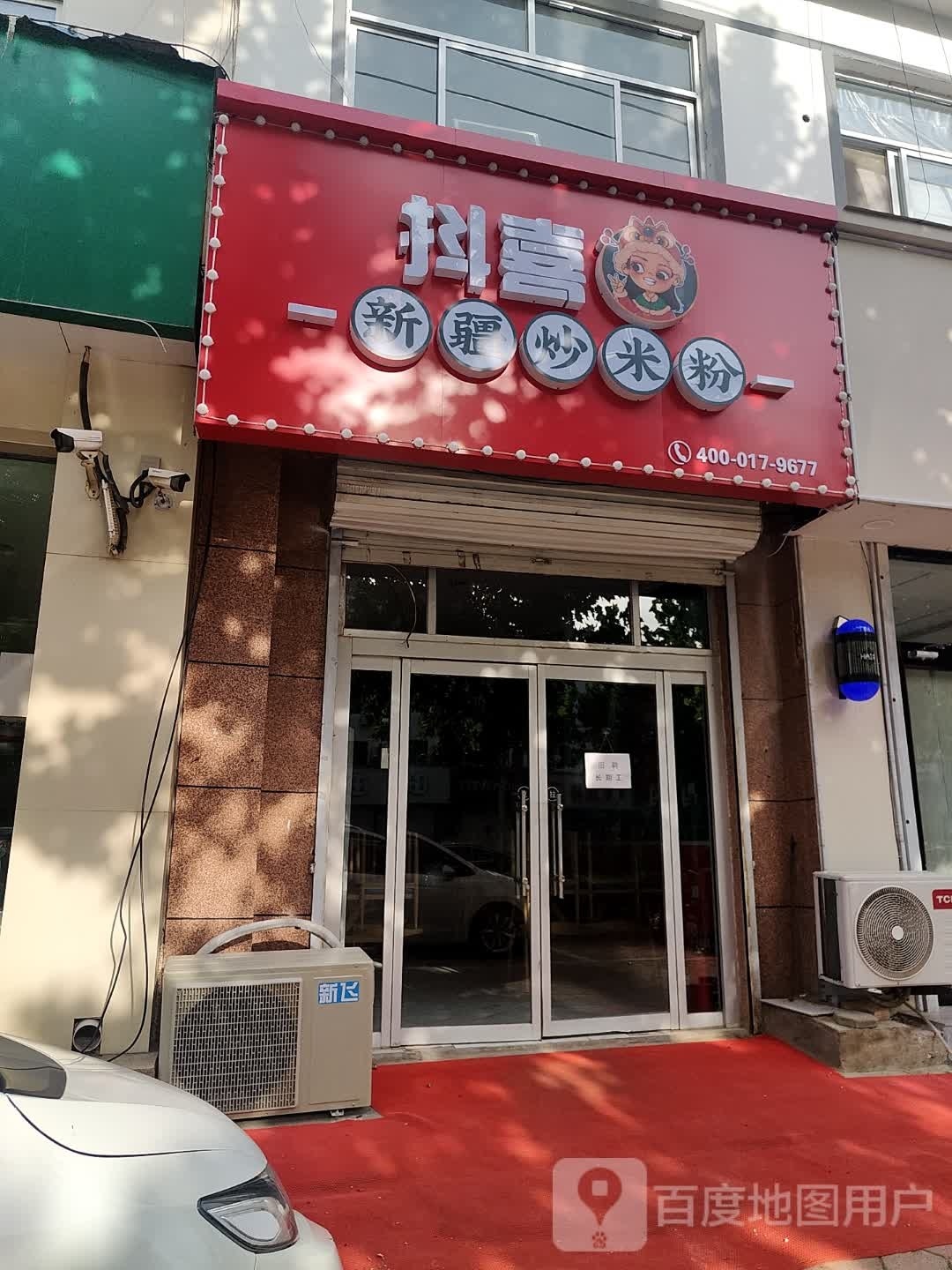 抖喜新疆超米粉(西城墙路店)