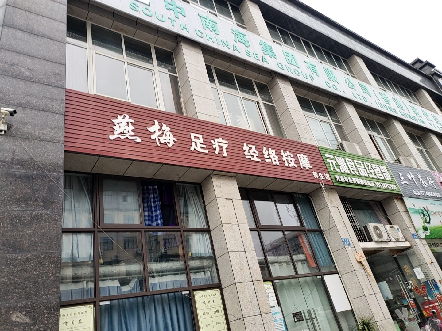 燕梅足疗经络按摩