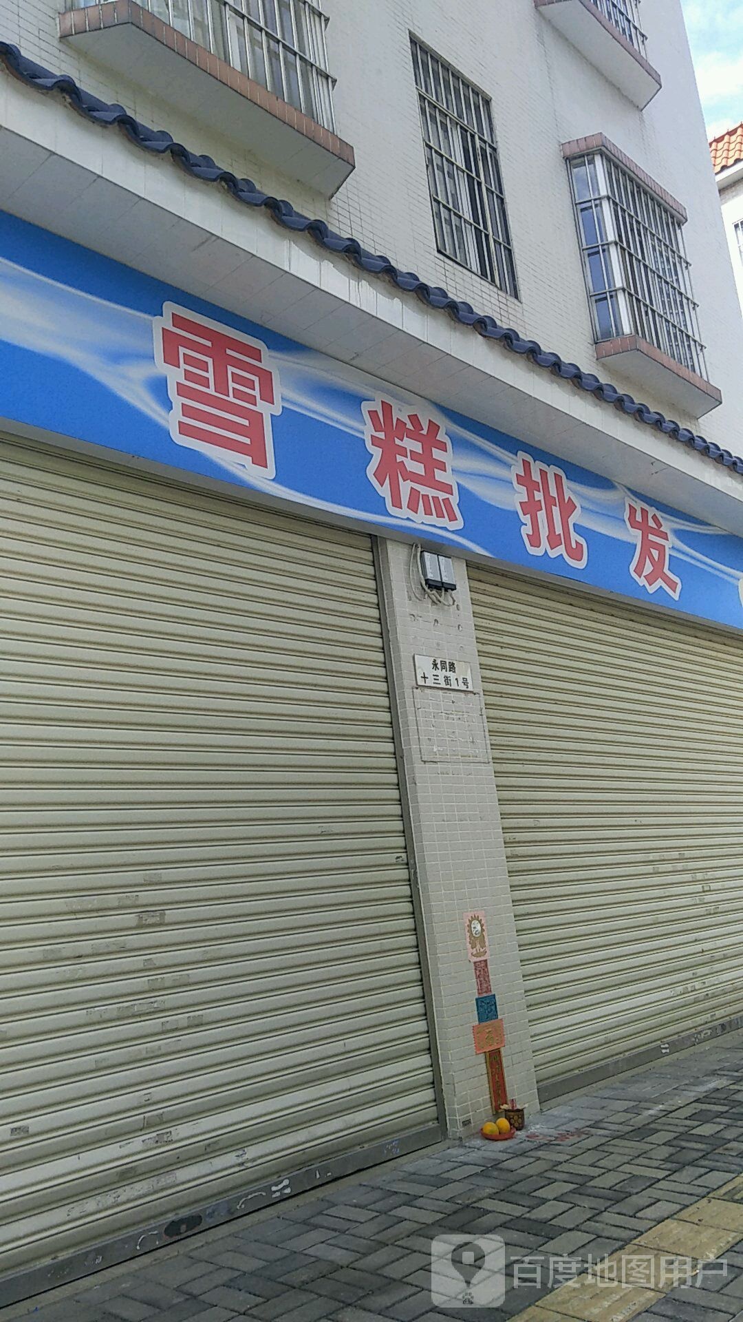 雪糕批发(永同路十三街店)