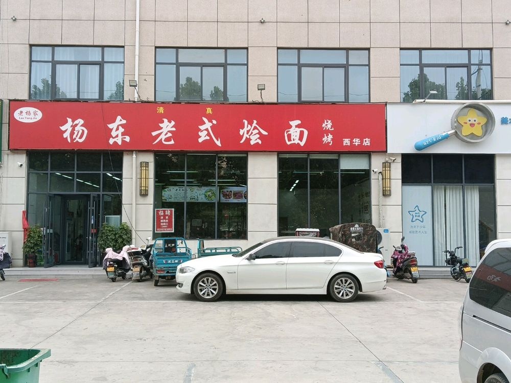 杨东老式烩面(迎宾大道店)