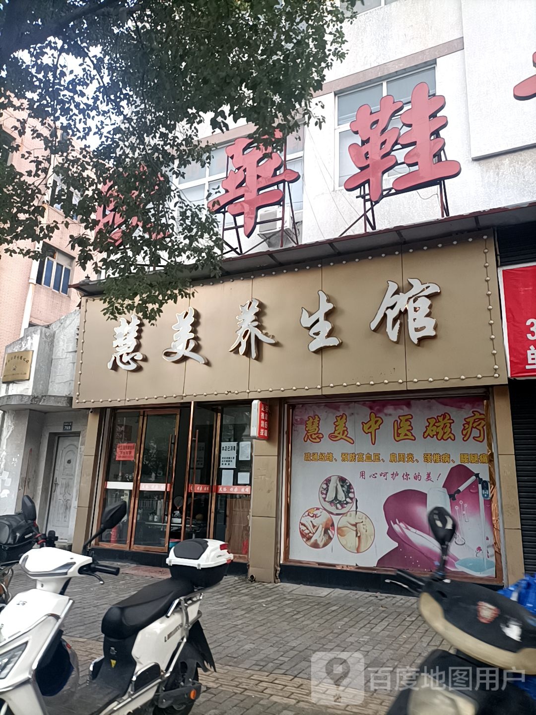 慧美养生馆(欧华鞋业店)