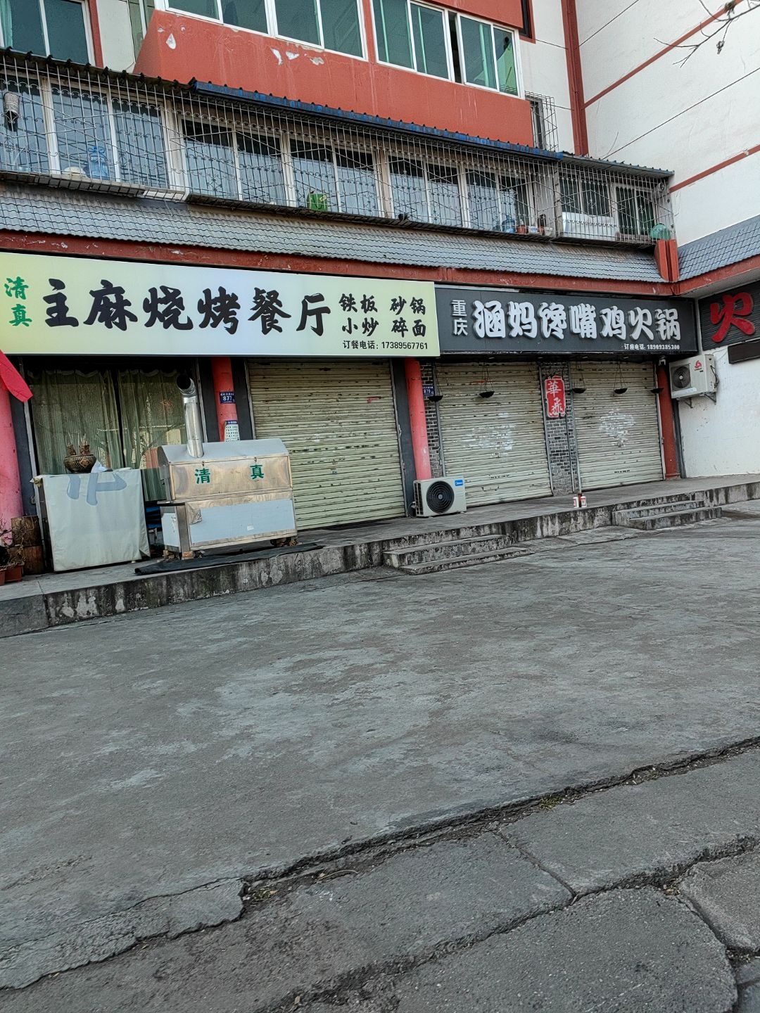 清真主麻烧烤餐厅