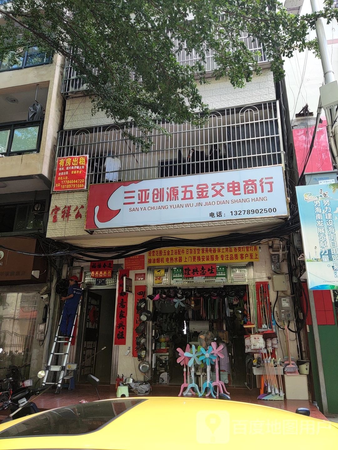 三亚创源五金交电商行(港门村上村路店)