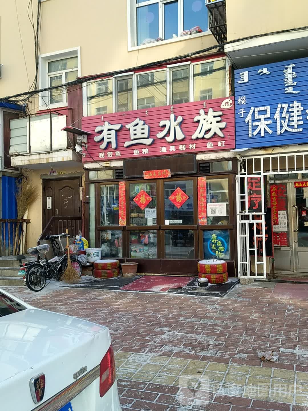 有雨水族(建设一道街店)