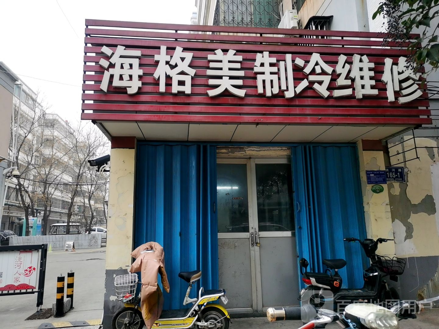 海格美治冷维修