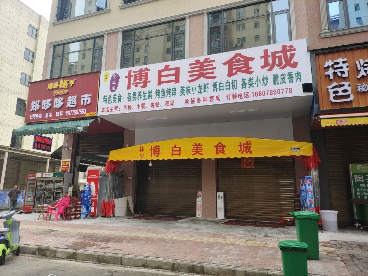 郑哆哆超市
