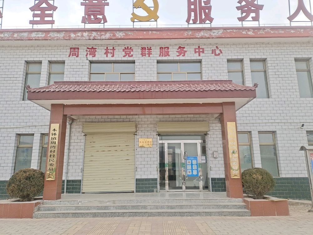 周湾村民委员会