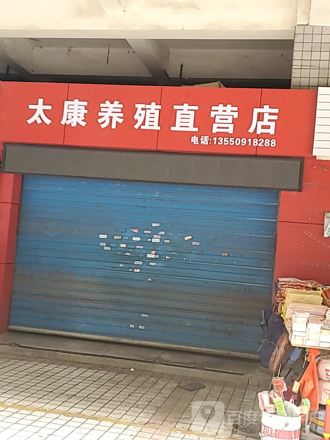 太康养殖直营店