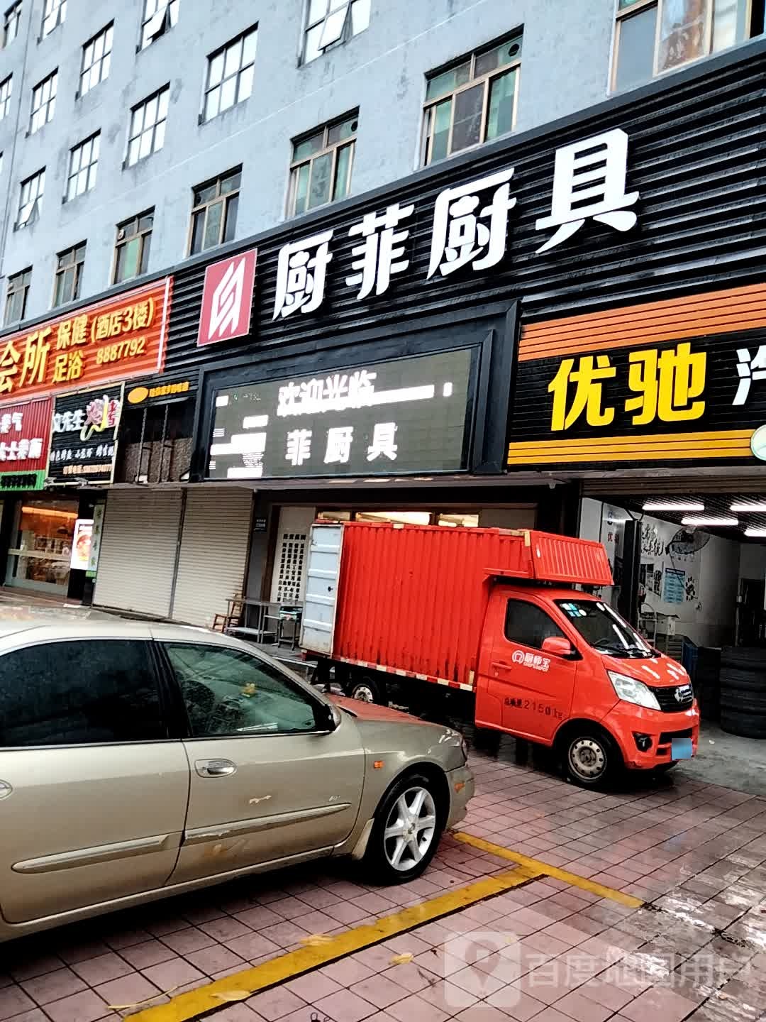 厨菲厨具