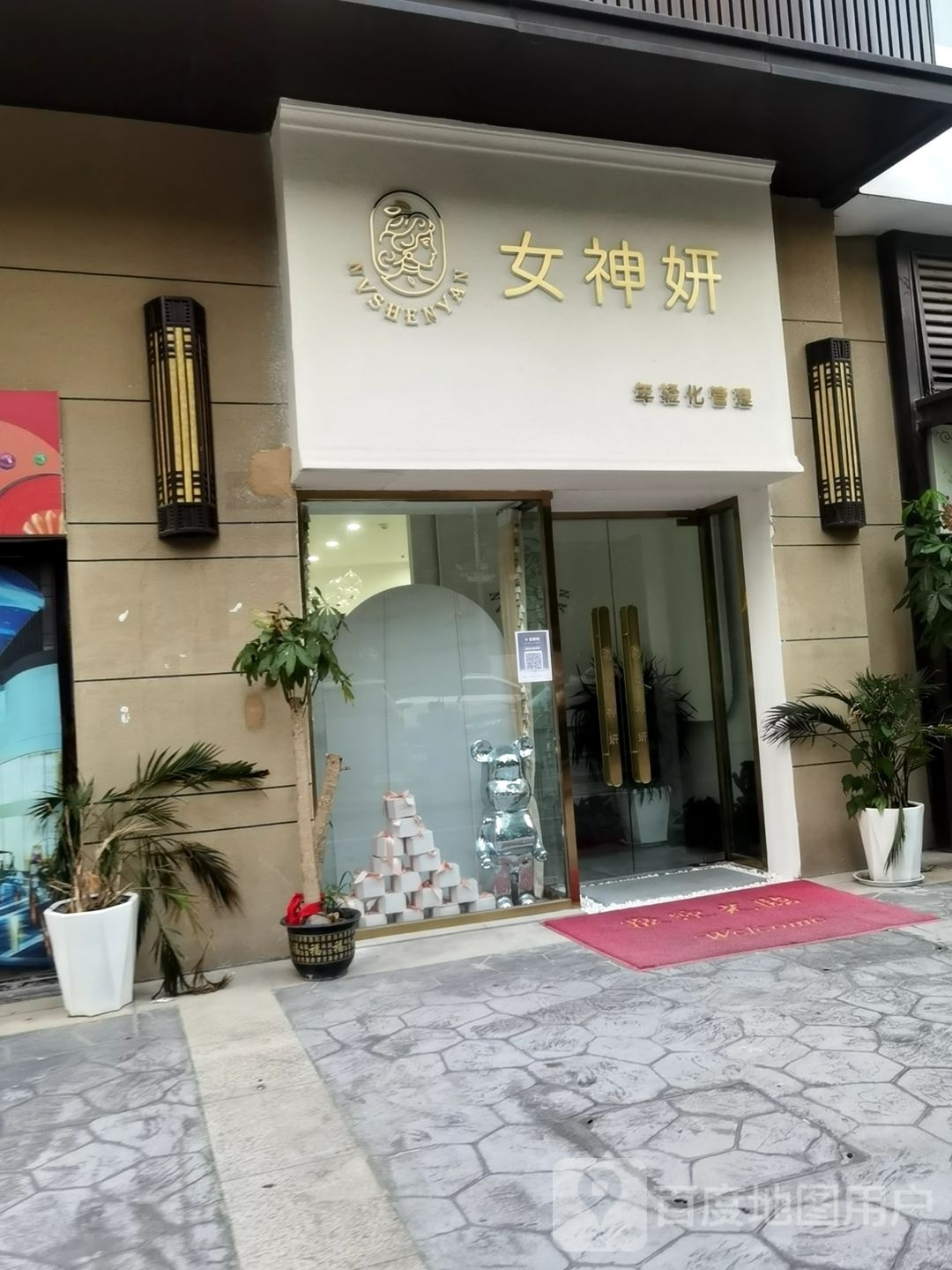 女肾妍年轻化管理(万达水游城店)