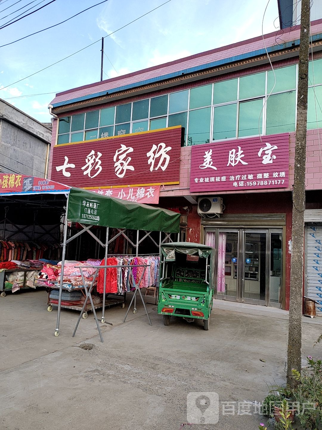 上蔡县崇礼乡七彩家纺(崇文路店)