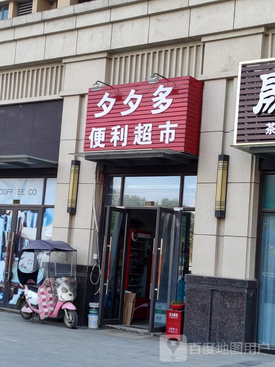 夕夕多便利超市