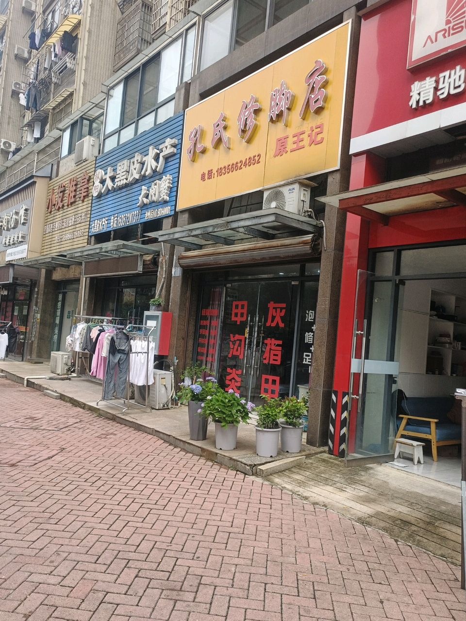孔氏修脚店
