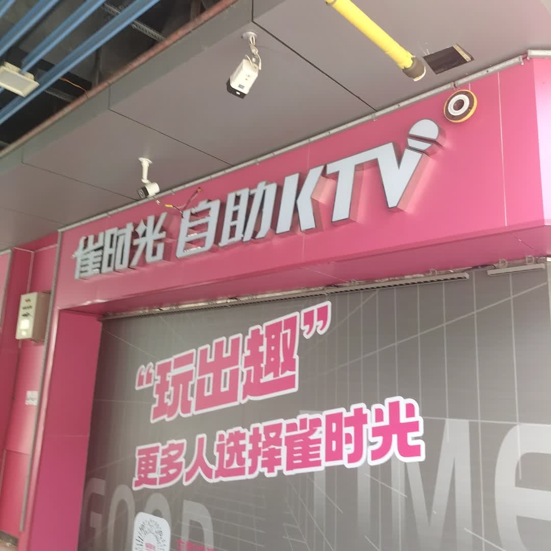 雀时光智慧KTV(海口吾悦广场店)