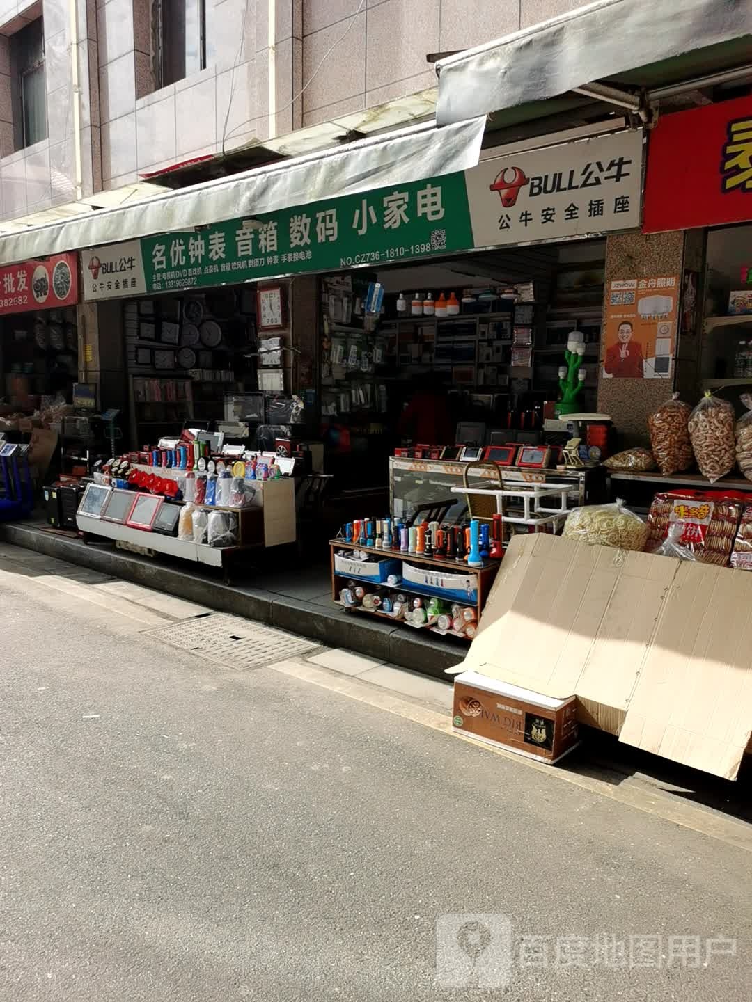名优钟表音响数码家电电