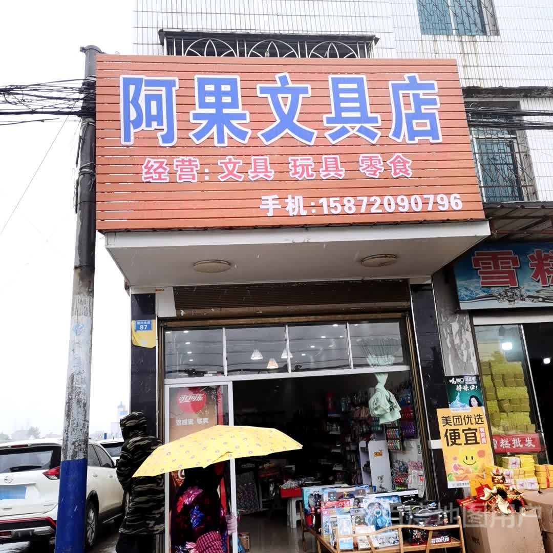 阿果文具店