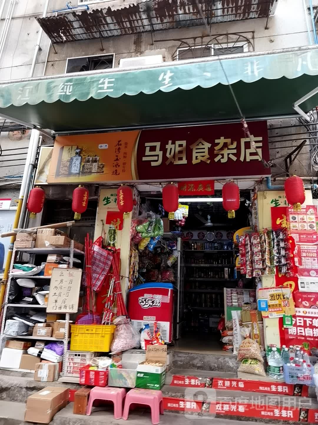 马姐食杂店