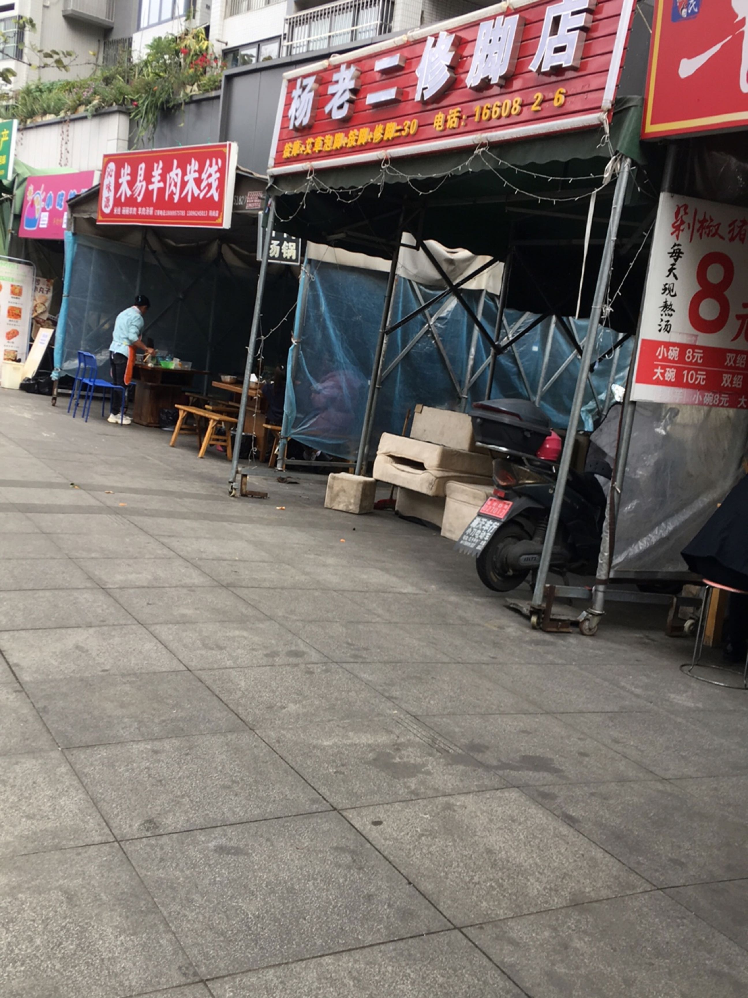 杨老二修脚店