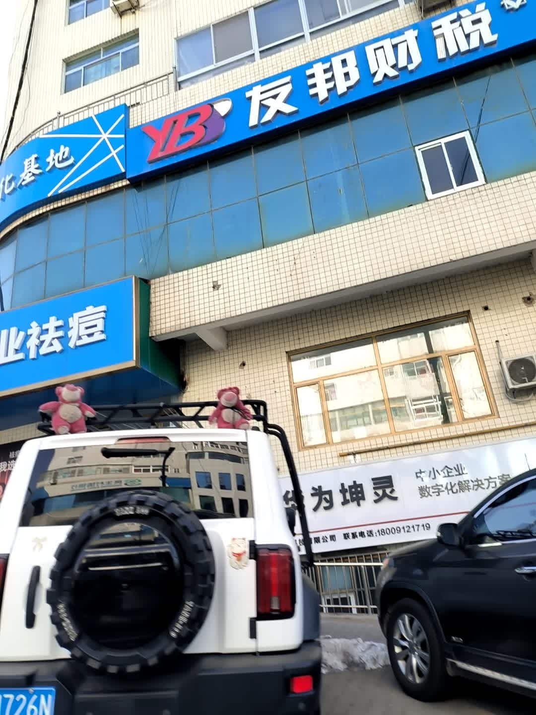 友邦财税