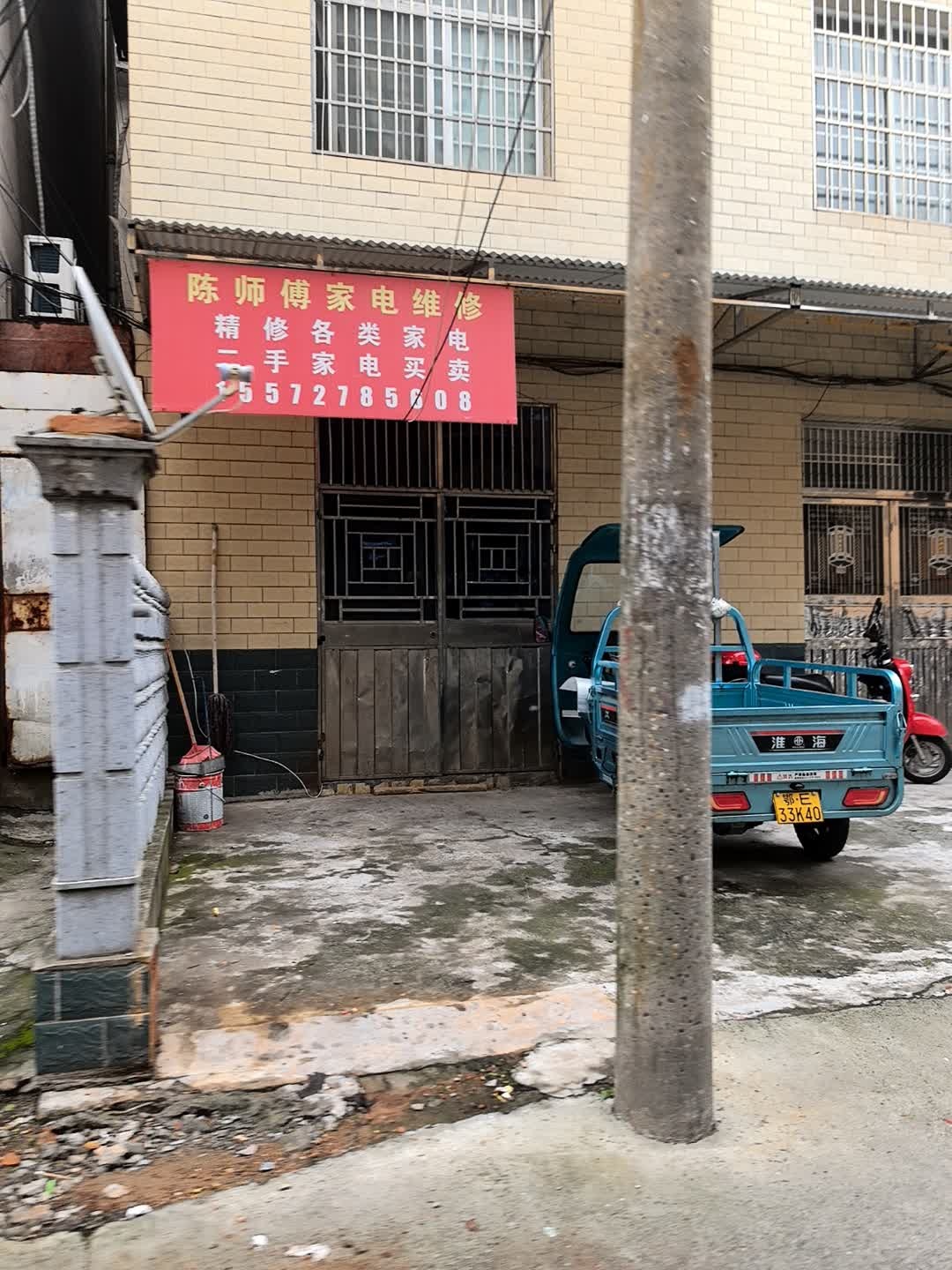 陈师傅家电维修(康居街店)
